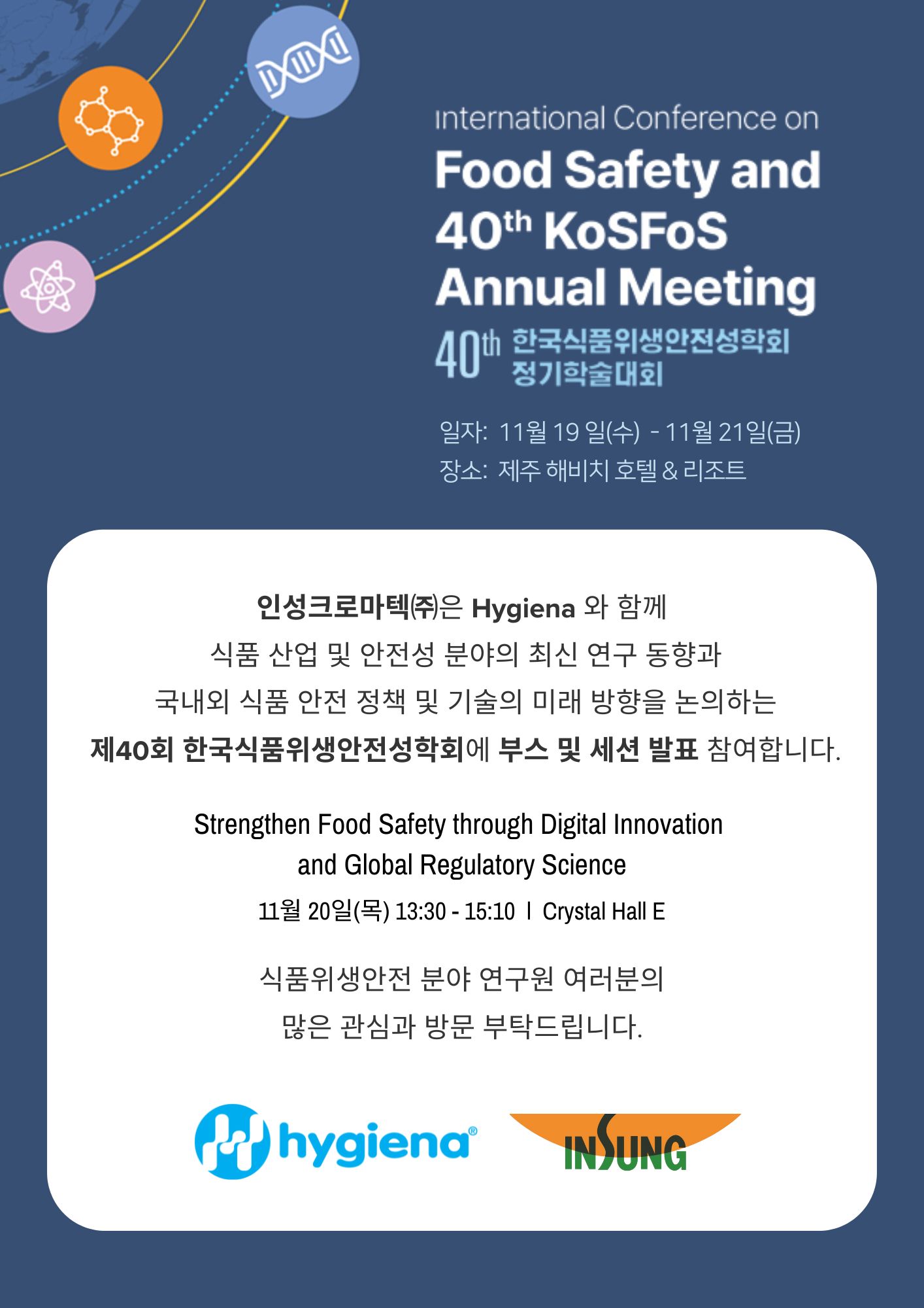 제40회 한국식품위생안전성학회 홍보지.jpg