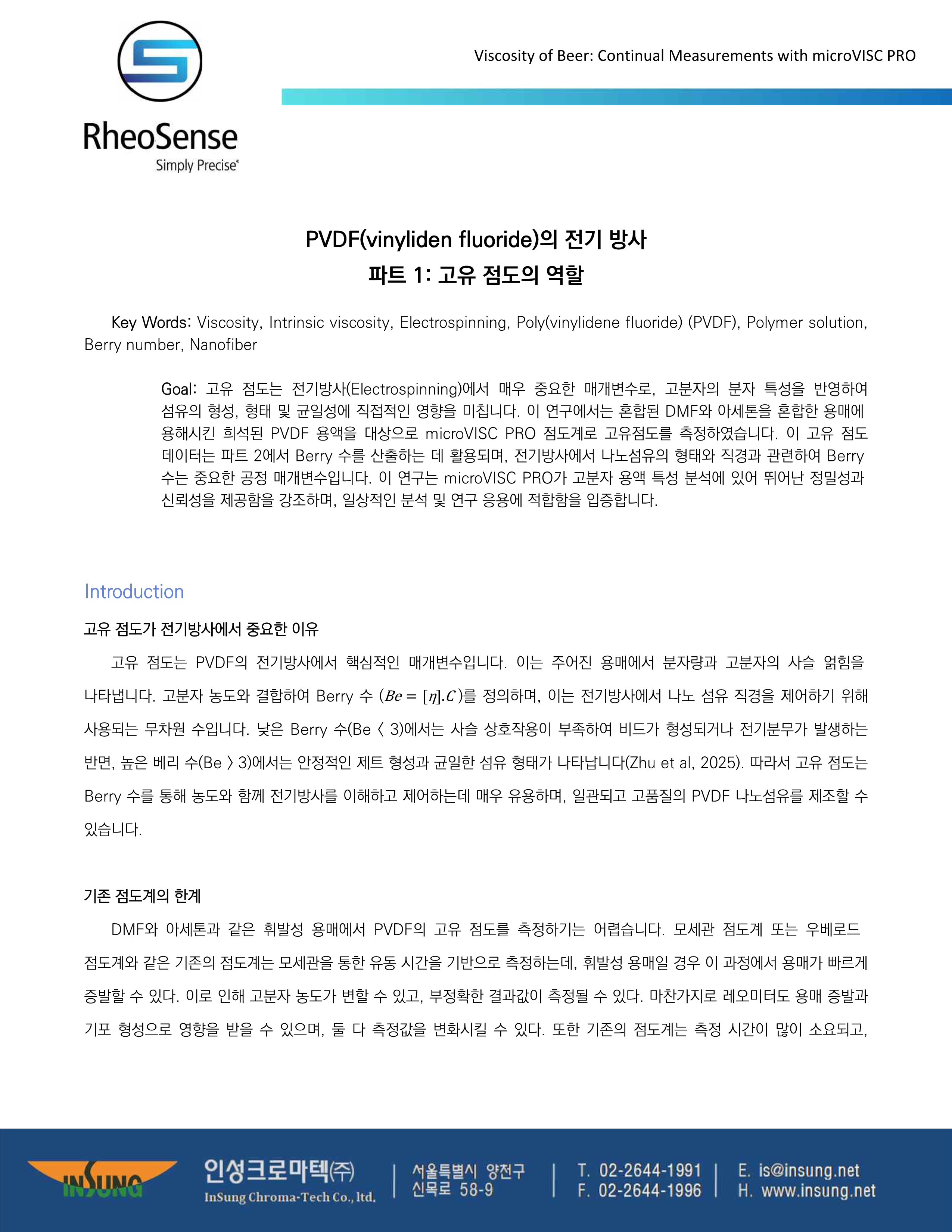 PVDF(vinyliden fluoride)의 전기방사 파트 1 고유 점도의 역할_1.png