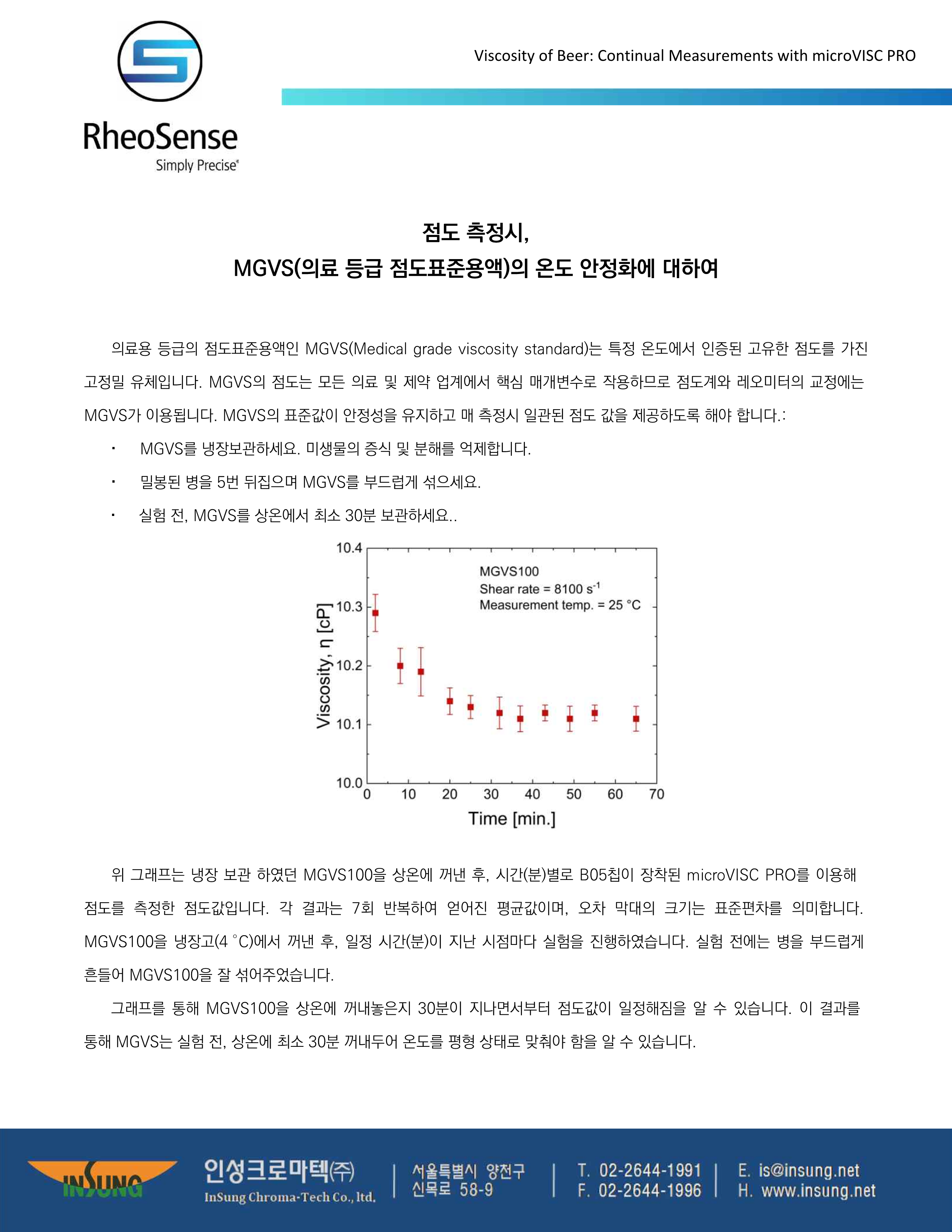 점도 측정시, MGVS(의료 등급 점도표준용액)의 온도 안정화에 대하여_1.png