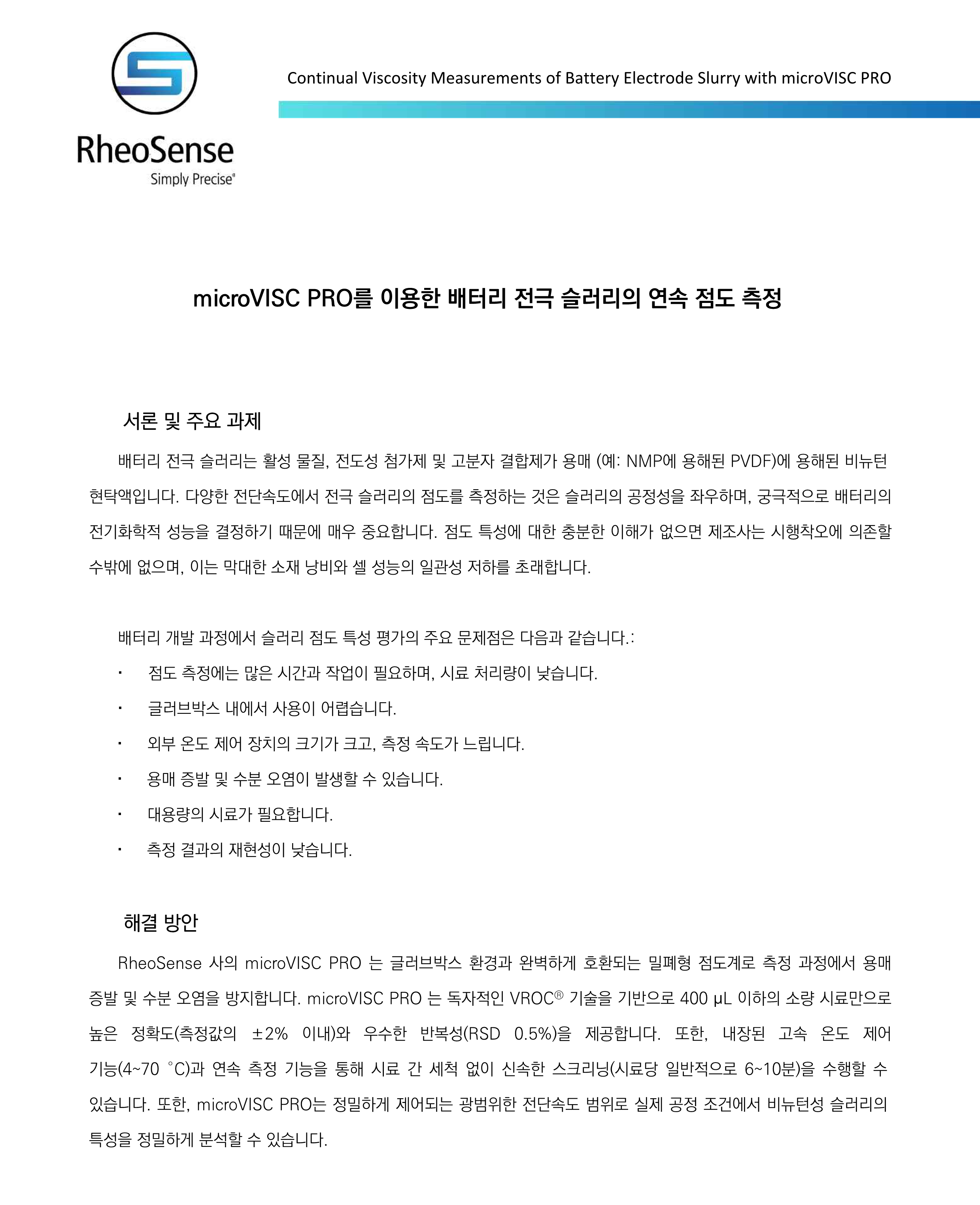 microVISC PRO를 이용한 배터리 전극 슬러리의 연속 점도 측정_1-2.png