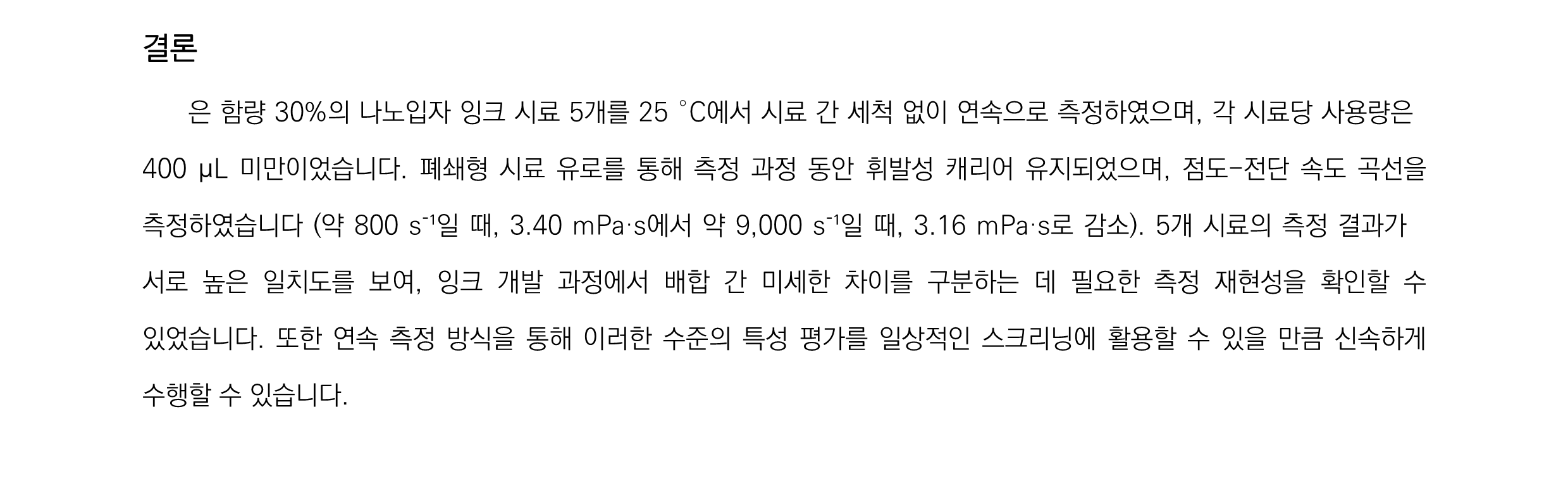 microVISC PRO를 이용한 은 나노입자 잉크의 연속 점도 측정_4.png