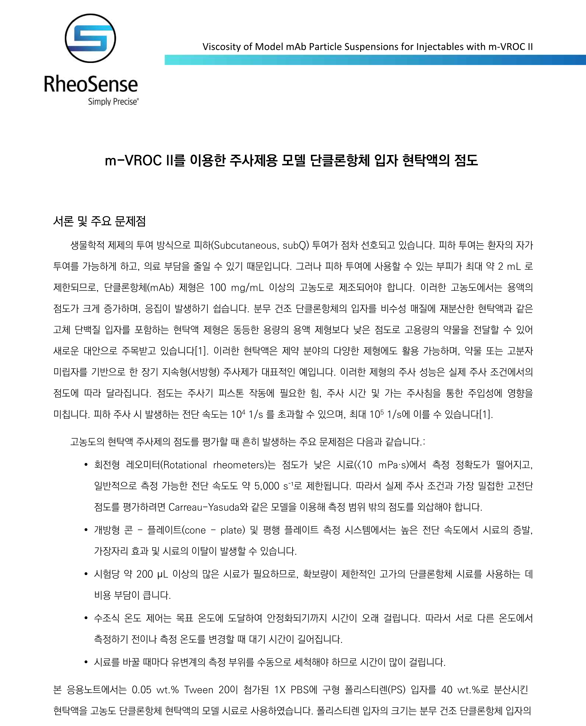 m-VROC II를 이용한 주사제용 모델 단클론항체 입자 현탁액의 점도_1.png