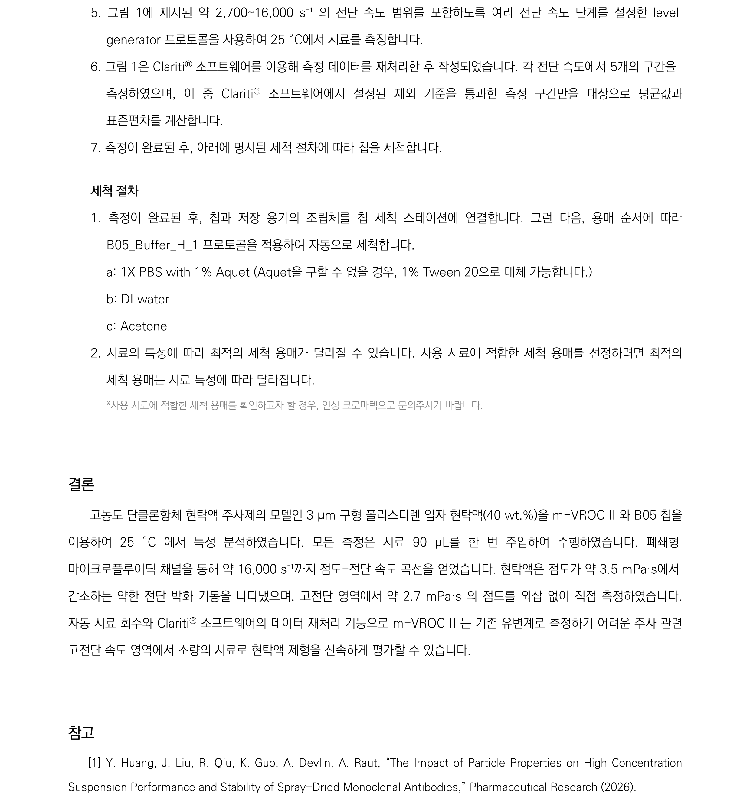 m-VROC II를 이용한 주사제용 모델 단클론항체 입자 현탁액의 점도_4.png